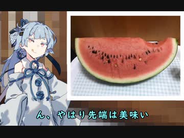 【第五回ひじき祭】スイカと嘘吐き葵ちゃん【VOICEROIDグルメ】