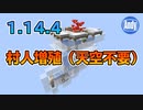 【マインクラフト】1.14.4対応村人増殖は簡単に出来る！ アンディマイクラ (Minecraft JE 1.14.4)