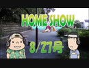 HOME SHOW 第146回 （8月27日更新）