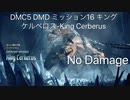 DMC5 DMD ミッション16 キングケルベロス(2分台撃破)-King Cerberus No damage