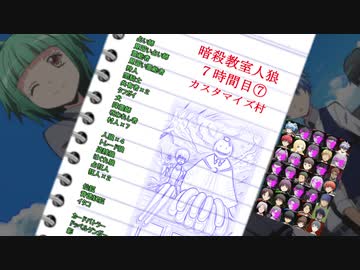 【暗殺教室人狼】７時間目⑦