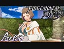 【楽しく実況！】~その教師、運命を切り開く~ ファイアーエムブレム 風花雪月【part36】