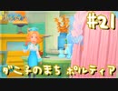 【My Time At Portia】ダニ子のまち ポルティア#21