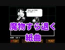 [Undertale] 英語下手なアッホが海外名作RPGを実況プレイ part19
