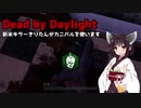 【Dead_by_Daylight】新米キラーきりたんちゃんがカニバルを使ってみました【VOICEROID実況】＃4