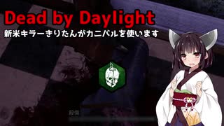 【Dead_by_Daylight】新米キラーきりたんちゃんがカニバルを使ってみました【VOICEROID実況】＃4