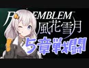 【ボイロ実況】14年ぶりの手強いシミュレーションで戦場生活 13【FE風花雪月】