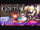 【#157】ゴエティアクロス◆悪魔少女×マルチプレイRPG【実況】