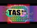 月刊TAS動画ランキング 2019年7月号