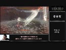 【隻狼】ボスラッシュRTA#2 IGT2614 獅子猿~一心