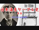 【第五回ひじき祭】日本海底ケーブル史 序章【VOICEROID歴史解説】