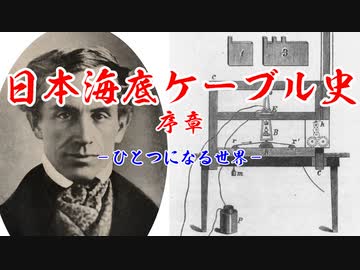 【第五回ひじき祭】日本海底ケーブル史 序章【VOICEROID歴史解説】