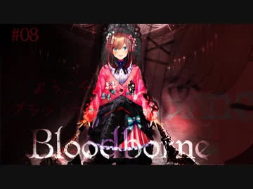 ブラッドボーン鈴原その8「私はね、人の生き血をすすって今生きているわけだけど」