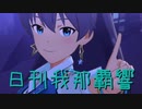 日刊 我那覇響 第2181号 「Justice OR Voice」 【ミリシタ】