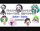 【cover】Juice＝Juice「ひとりで生きられそう」ってそれってねえ、褒めているの？ [ボカロver.]