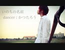 【かつたろう】いのちの名前【踊ってみた】