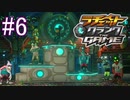【実況】シスコンによるラチェット&クランク the game実況プレイ　part6