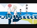 【中２男子】少女レイ／歌ってみた【柊太郎】