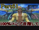 【FF10-2（二週目）】私、カモメ団に入団します！☆パート61【実況】