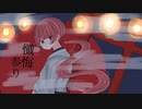 【中２男子】懺悔参り／歌ってみた【柊太郎】