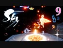 Sky 星を紡ぐ子どもたち　実況プレイPart9