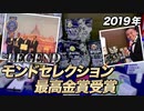 【モンド授賞式行ってきた】2019年 モンドセレクション最高金賞受賞！【ビーレジェンド鍵谷TV】