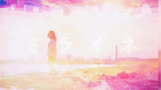 ミライネ/ペクちんfeat.初音ミク