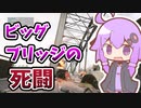 【BFV】結月ゆかりとEMPとビッグブリッジの死闘【VOICEROID実況】
