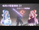 【DARKSOULSⅢ】暗月の琴葉姉妹EX ロスリック戦闘録 #3