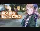 森久保をLive2Dで動かしてみた【森久保乃々誕生祭】