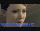 【実況】帰国子女、2038年デトロイトに立つ！Part 2【Detroit Become Human】