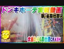 ドンキホーテ実戦動画 ぱちんこ 新・必殺仕置人 大当たり＆真仕置CRASH