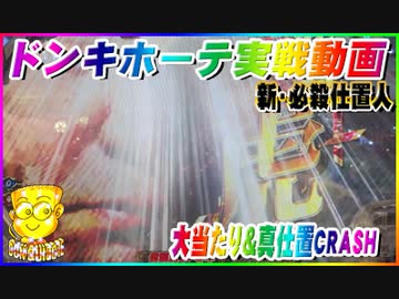 人気の 必殺仕置人 動画 100本 ニコニコ動画