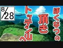 【ぼくのなつやすみ２】ぼくの夏休みはノスタルジーで満ちている ２８日目【実況】