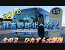 2016　北海道旅行2　道内大移動