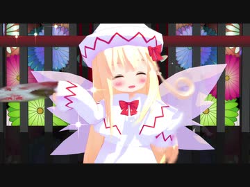【東方MMD】響喜乱舞【ちゅばき式リリーホワイト】