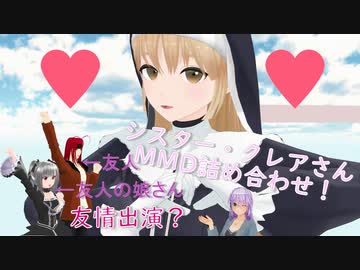 【にじさんじMMD】シスター・クレア詰め合わせ【友人 友情出演？】