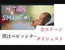 MOTHER SiMULATOR 「僕はベビーシッター　全ステージクリアダイジェスト集」