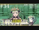 【FE風花雪月】シリーズ未経験者がじっくりプレイ【#３４】