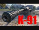 【WoT：K-91】ゆっくり実況でおくる戦車戦Part594 byアラモンド