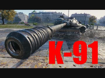 【WoT：K-91】ゆっくり実況でおくる戦車戦Part594 byアラモンド