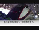 新庄駅発車メロディ「新庄祭り囃子」