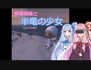 【SkyrimVR】琴葉姉妹と半竜の少女 Part.1【Unslaad】