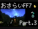 【実況】おさらいFF7◆ 大好きなFF7の世界へワープ Part.3