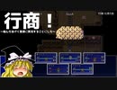 【ゆっくり実況】 行商！～悩んだあげく普通に実況することにした～ Part ８