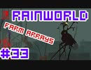 命がけのサバイバル！RainWorld実況するで#33【Switch/日本語版】