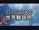 ロックマンＸの世界観（69マンＳＥエックス　ゼＥＲＯ）