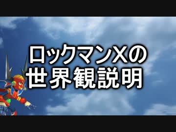 ロックマンＸの世界観（69マンＳＥエックス　ゼＥＲＯ）
