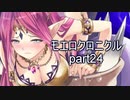 こすってつまんでパンツを穿かせるRPGを実況する part24【モエロクロニクル 実況】