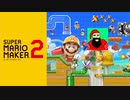 【実況】自称アクションに定評のある男の挑戦【スーパーマリオメーカー2】その11